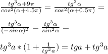 \frac{tg^3{\alpha+9\pi}}{cos^2(\alpha+4.5\pi)}=\frac{tg^3 \alpha}{cos^2(\alpha+0.5\pi)}=\\\\\frac{tg^3 \alpha}{(-sin \alpha)^2}=\frac{tg^3 \alpha}{sin^2 \alpha}=\\\\tg^3a*(1+\frac{1}{tg^2a})=tg a+tg^3a