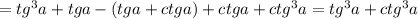 =tg^3a+tg a-(tg a+ctg a)+ctg a+ctg^3 a=tg^3 a+ctg^3 a