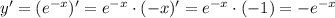 y'=(e^{-x})'=e^{-x}\cdot (-x)'=e^{-x}\cdot (-1)=-e^{-x}