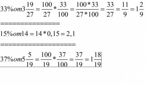 33% от 3 целых 19/27 15% от 14 37% от 5 целых 5/19