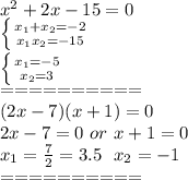 x^2+2x-15=0\\ \left \{ {{x_1+x_2=-2} \atop {x_1x_2=-15}} \right\\ \left \{ {{x_1=-5} \atop {x_2=3}} \right\\==========\\(2x-7)(x+1)=0\\2x-7=0\ or\ x + 1 = 0\\x_1=\frac{7}{2}=3.5\ \ x_2=-1\\==========