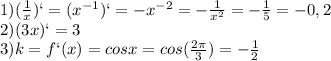 1)(\frac{1}{x})`=(x^{-1})`=-x^{-2}=-\frac{1}{x^2}=-\frac{1}{5}=-0,2\\2)(3x)`=3\\3)k=f`(x)=cosx=cos(\frac{2\pi}{3})=-\frac{1}{2}