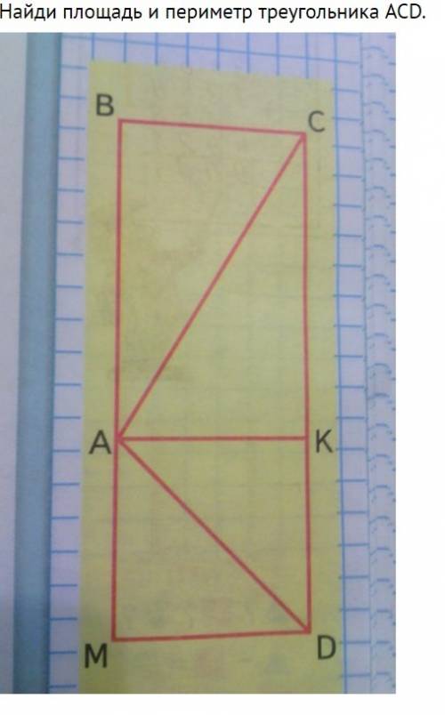 Найди площадь и периметр треугольника acd