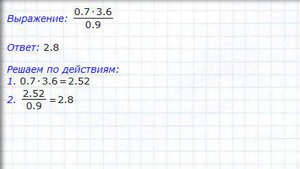 Найдите значение выражения 0,7 умножить на 3,6 и все это разделить на 0,9(как дробь внизу 0,9; навер