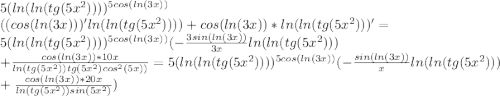 5(ln(ln(tg(5x^2))))^{5cos(ln(3x))}\\((cos(ln(3x)))'ln(ln(tg(5x^2))))+cos(ln(3x))*ln(ln(tg(5x^2)))'=\\ 5(ln(ln(tg(5x^2))))^{5cos(ln(3x))} (-\frac{3sin(ln(3x))}{3x}ln(ln(tg(5x^2)))\\+\frac {cos(ln(3x))*10x}{ln(tg(5x^2))tg(5x^2)cos^2 (5x))}=5(ln(ln(tg(5x^2))))^{5cos(ln(3x))}(-\frac{sin(ln(3x))}{x}ln(ln(tg(5x^2)))\\+\frac {cos(ln(3x))*20x}{ln(tg(5x^2))sin(5x^2)})