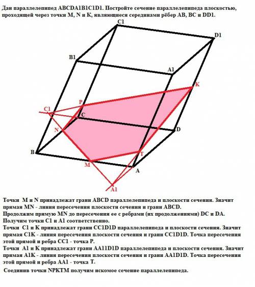 Дан параллелепипед авсda1b1c1d1. постройте сечение параллелепипеда плоскостью, проходящей через точк