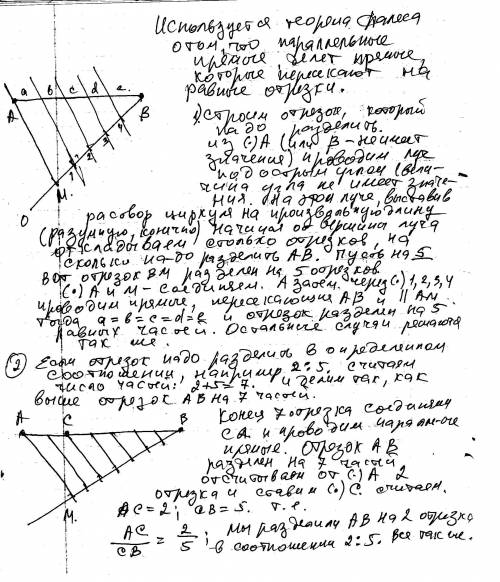 1)разделите данный отрезок: 1) на три равные части 2) на пять равных частей 2) разделите данный отре