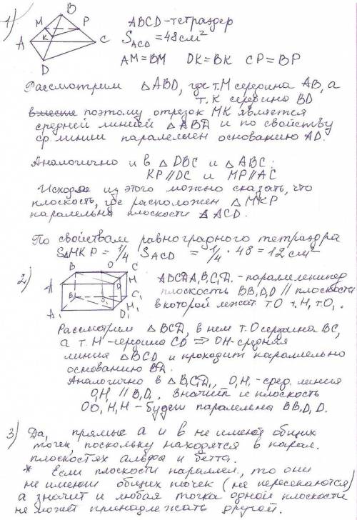 нужна ваша , хотя бы 2 ! 1. в тетраэдре abcd точки м, к и р— середины ребер ав, bd и вс. докажите, ч