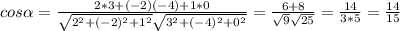 cos\alpha=\frac{2*3+(-2)(-4)+1*0}{\sqrt{2^{2}+(-2)^{2}+1^{2}}\sqrt{3^{2}+(-4)^{2}+0^{2}}}=\frac{6+8}{\sqrt{9}\sqrt{25}}=\frac{14}{3*5}=\frac{14}{15}