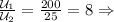  \frac{\mathcal U_1}{\mathcal U_2}= \frac{200}{25}=8 \Rightarrow 