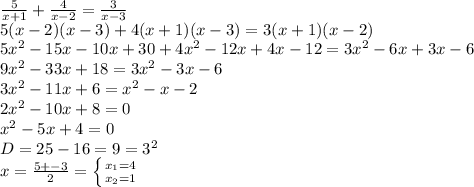 \frac{5}{x+1}+ \frac{4}{x-2} = \frac{3}{x-3} \\ 5(x-2)(x-3)+4(x+1)(x-3)=3(x+1)(x-2) \\ 5x^2-15x-10x+30+4x^2-12x+4x-12=3x^2-6x+3x-6 \\ 9x^2-33x+18=3x^2-3x-6 \\ 3x^2-11x+6=x^2-x-2 \\ 2x^2-10x+8=0 \\ x^2-5x+4=0 \\ D=25-16=9=3^2 \\ x= \frac{5+-3}{2} = \left \{ {{x_1=4} \atop {x_2=1}} \right.