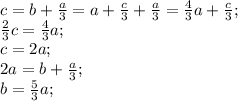 c=b+\frac{a}{3}=a+\frac{c}{3}+\frac{a}{3}=\frac{4}{3}a+\frac{c}{3};\\ \frac{2}{3}c=\frac{4}{3}a;\\ c=2a;\\ 2a=b+\frac{a}{3};\\ b=\frac{5}{3}a; 