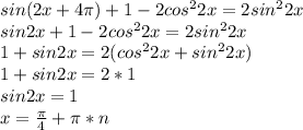 sin(2x+4\pi)+1-2cos^22x=2sin^22x\\&#10; sin2x+1-2cos^22x=2sin^22x\\&#10; 1+sin2x=2(cos^22x+sin^22x)\\&#10; 1+sin2x=2*1\\&#10; sin2x=1\\&#10; x=\frac{\pi}{4}+\pi*n