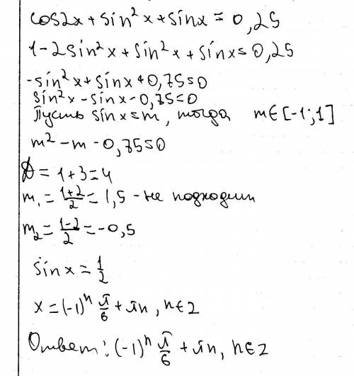 Cos2x + sin(в квадрате)x + sinx = 0.25