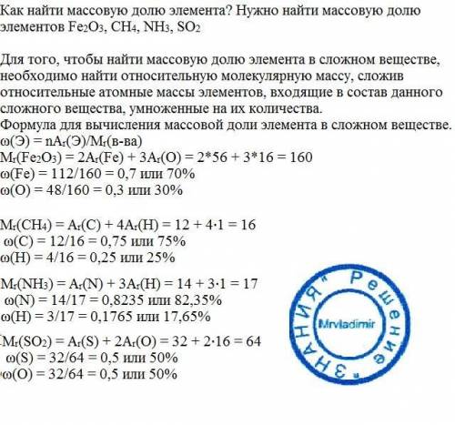 Как найти массовую долю элемента? нужно найти массовую долю элементов fe2o3, ch4, nh3, so2