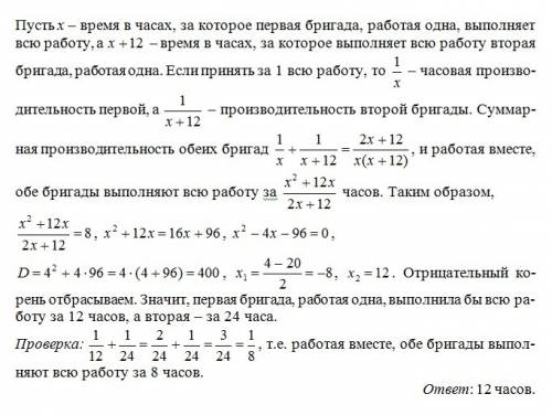 Две бригады , работая вместе, могут выполнить за 8 часов . первая бригада , работая одна , могла бы 