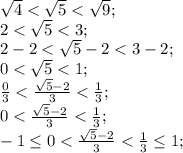 \sqrt{4}<\sqrt{5}<\sqrt{9};\\ 2<\sqrt{5}<3;\\ 2-2<\sqrt{5}-2<3-2;\\ 0<\sqrt{5}<1;\\ \frac{0}{3}<\frac{\sqrt{5}-2}{3}<\frac{1}{3};\\ 0<\frac{\sqrt{5}-2}{3}<\frac{1}{3};\\ -1 \leq 0<\frac{\sqrt{5}-2}{3} < \frac{1}{3} \leq 1;