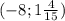 (-8;1\frac{4}{15})