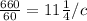 \frac{660}{60} = 11 м/c