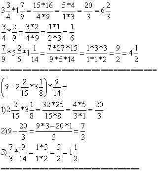 Надо! здесь дроби 1) 3 целых три четвёртых * 1 целую семь девятых ; три четвёртых * две девятых; сем