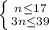 \left \{ {{n\leq17} \atop {3n\leq39}} \right.