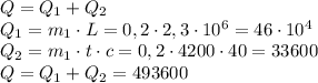 Q=Q_{1} + Q_{2} \\ Q_{1} =m_{1} \cdot L = 0,2 \cdot 2,3 \cdot 10^{6} = 46 \cdot 10^{4} \\ Q_{2} = m_{1} \cdot t \cdot c = 0,2 \cdot 4200 \cdot 40 = 33600 \\ Q = Q_{1} + Q_{2} = 493600 