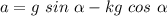 a = g\ sin\ \alpha - kg\ cos\ \alpha