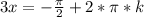 3x=-\frac{\pi}{2}+2*\pi*k