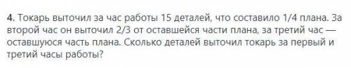 Токарь выточил за час работы 15 деталей,что составило 1/4 плана.за 2 часа работы-2/3 от оставшейся ч