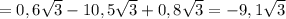 =0,6\sqrt{3}-10,5\sqrt{3}+0,8\sqrt{3}=-9,1\sqrt{3} 