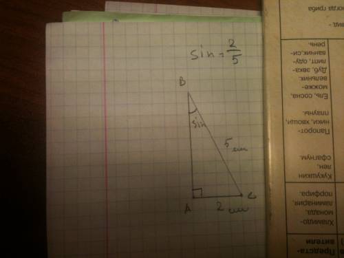 Постройте прямоугольный треугольник,синус острого угла которого равен 2: 5