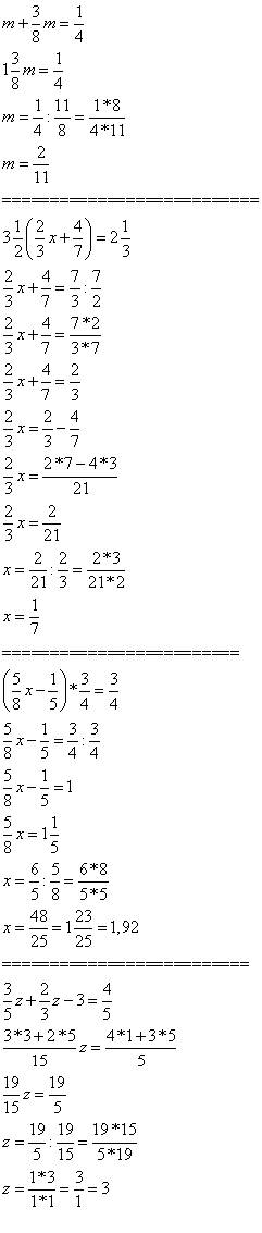 Решите уравнения. 1) m+3/8m=1/4 2)3 целых 1/2*(2/3х+4/7)=2 целых 1/3 3)(5/8х-1/5)*3/4=3/4 4)3/5z+2/3