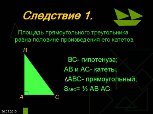 Тема площадь треугольника теорема: плошадь треугольника равна половине произведения его основания на