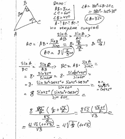 Используя теорему синусов,решите треугольник abc,если: ab=8см,угол b=45градусов,угол с=60градусов