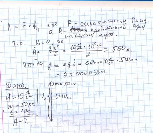 Груз массой 50 кг свободно падает из состояния покоя в течение 10с. какую работу совершает сила тяже