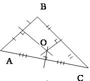 Серединные перпендикуляры к сторонам треугольника.если можно то с рисунком