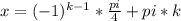 x=(-1)^{k-1}*\frac{pi}{4} +pi*k