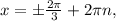 x=\pm \frac{2 \pi }{3}+2 \pi n,