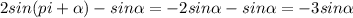 2sin(pi+\alpha)-sin\alpha=-2sin\alpha-sin\alpha=-3sin\alpha