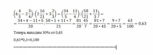 30% от (6целых 4 / 5 - 2 целых 3/4 ) : (2 целых 16/21 + 3 целых 2/3 )