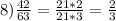 8) \frac{42}{63} = \frac{21*2}{21*3} = \frac{2}{3}