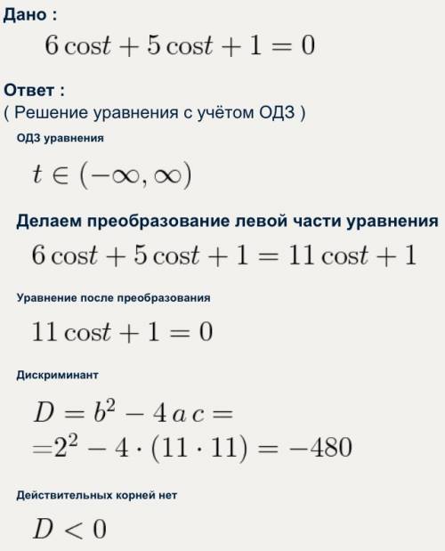 6cos*t+5cost+1=0 объясните как решать? )