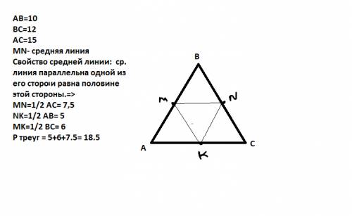 Дано треуг.авcd м; n; k середины сторон ав=10см,вс=12 см, ас=15 см найти мк,nk,mn, p треуг. мkn