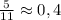 \frac{5}{11} \approx 0,4