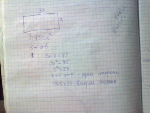 Найти стороны прямоугольника, если площадь = 75см в квадрате, а одна из неизвестных сторон в три раз