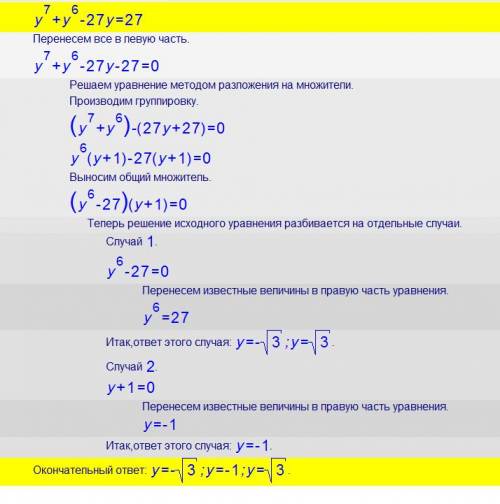 Решите уравнение y7 + y6 - 27y = 27 цифры после y - степени