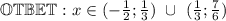 &#10;\mathbb{OTBET:} \ x \in (-\frac{1}{2};\frac{1}{3}) \ \cup \ (\frac{1}{3}; \frac{7}{6})