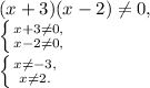 (x+3)(x-2)\neq0, \\ \left \{ {{x+3\neq0,} \atop {x-2\neq0,}} \right. \\ \left \{ {{x\neq-3,} \atop {x\neq2.} \right.