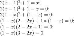 2(x-1)^2+1=x;\\ 2(x-1)^2+1-x=0;\\ 2(1-x)^2+(1-x)=0;\\ (1-x)(2-2x)+1*(1-x)=0;\\ (1-x)(2-2x+1)=0;\\ (1-x)(3-2x)=0 