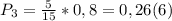 P_3=\frac{5}{15}*0,8=0,26(6)